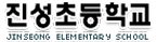 진성초등학교